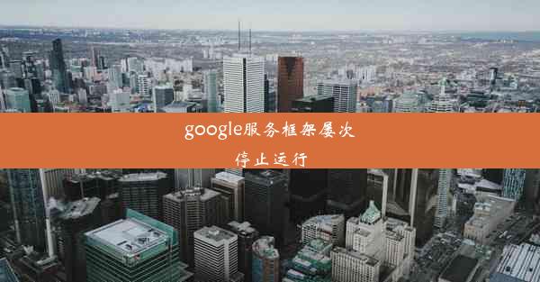 google服务框架屡次停止运行