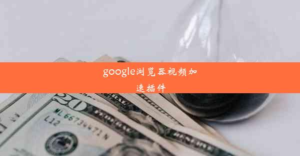 google浏览器视频加速插件