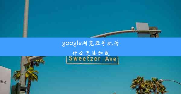 google浏览器手机为什么无法加载