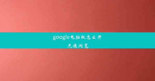 google电脑版怎么开无痕浏览