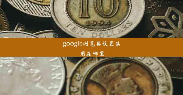 google浏览器设置禁用在哪里