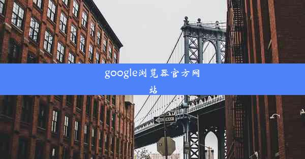 google浏览器官方网站