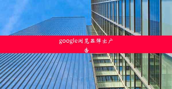 google浏览器弹出广告