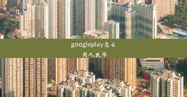 googleplay怎么用人民币