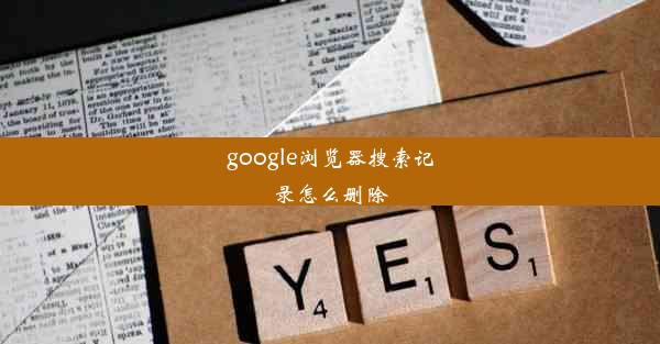 google浏览器搜索记录怎么删除