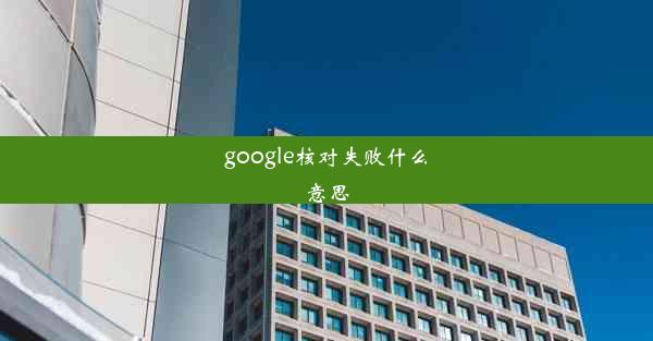 google核对失败什么意思