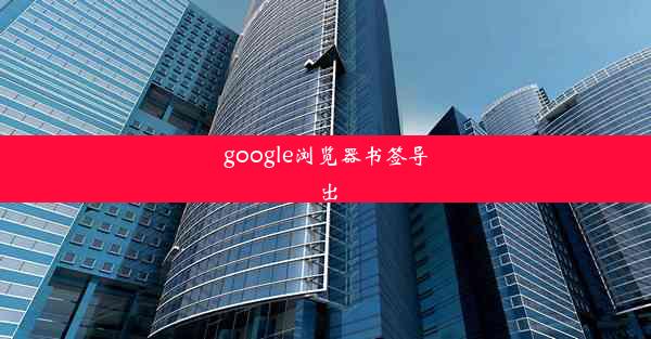 google浏览器书签导出