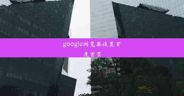 google浏览器设置百度首页