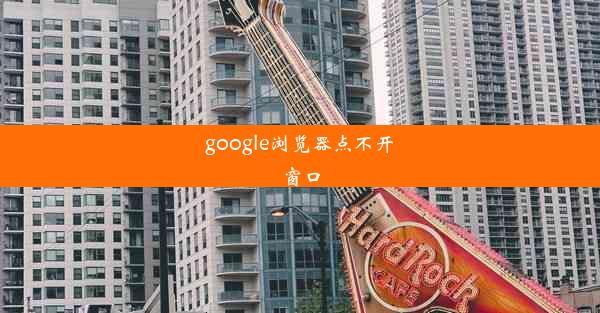 google浏览器点不开窗口