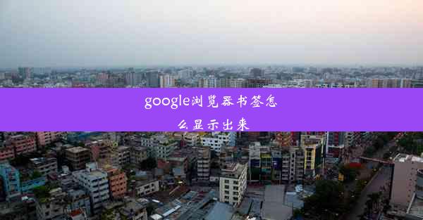 google浏览器书签怎么显示出来