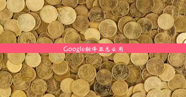 Google翻译器怎么用