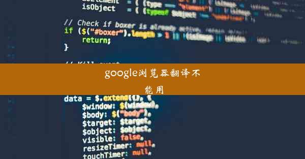 google浏览器翻译不能用