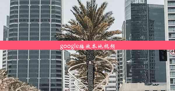 google播放本地视频