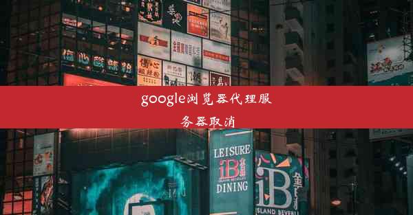 google浏览器代理服务器取消