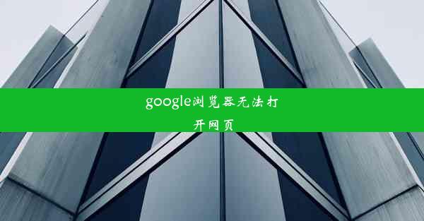 google浏览器无法打开网页