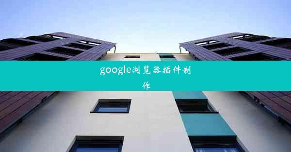 google浏览器插件制作