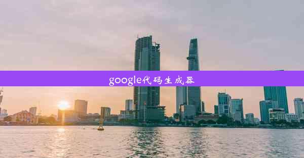 google代码生成器