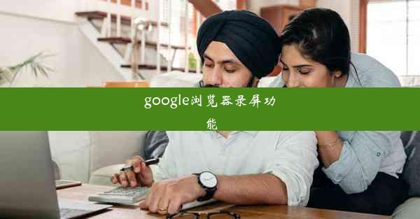 google浏览器录屏功能