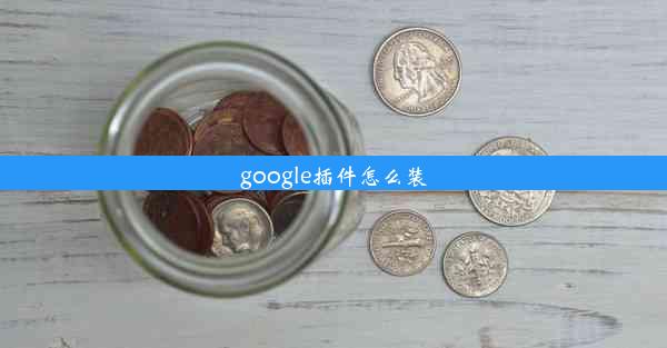 google插件怎么装