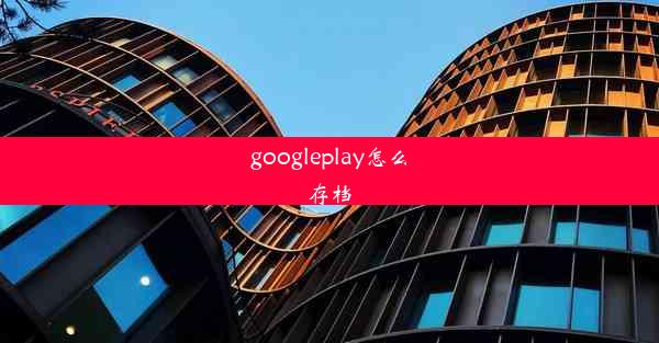 googleplay怎么存档