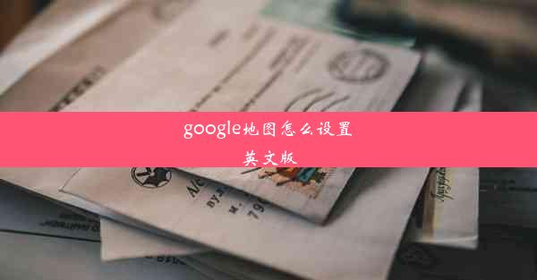 google地图怎么设置英文版