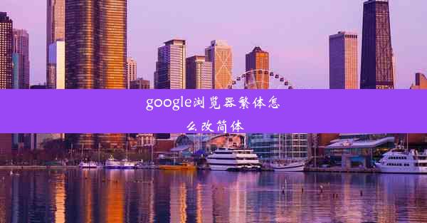 google浏览器繁体怎么改简体