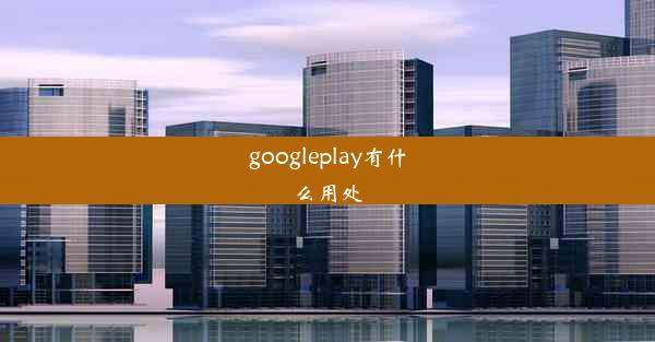 googleplay有什么用处