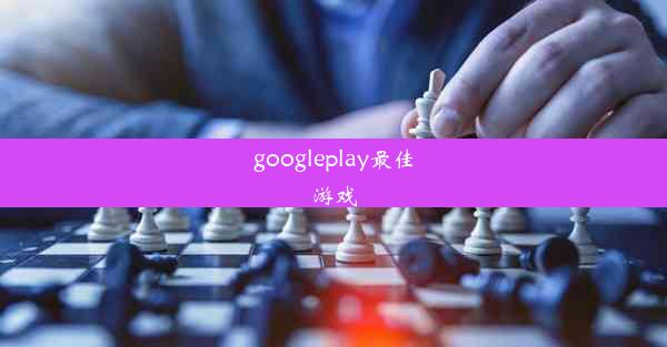 googleplay最佳游戏