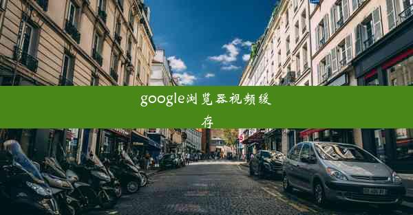 google浏览器视频缓存