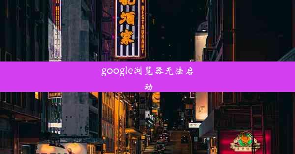 google浏览器无法启动