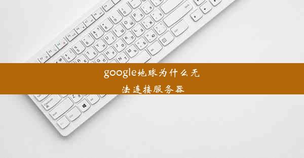 google地球为什么无法连接服务器