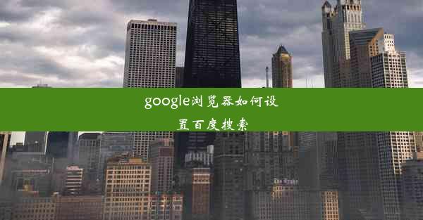 google浏览器如何设置百度搜索