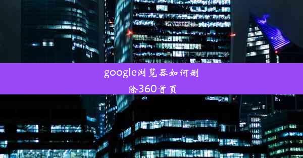 google浏览器如何删除360首页