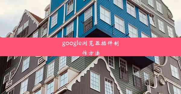 google浏览器插件制作方法