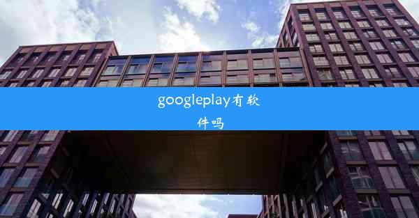 googleplay有软件吗