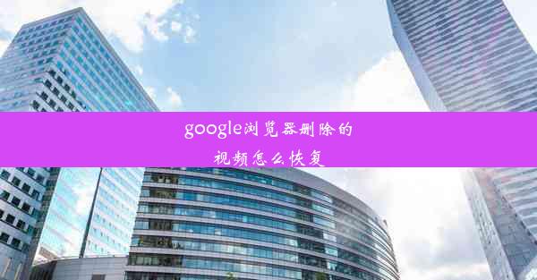 google浏览器删除的视频怎么恢复