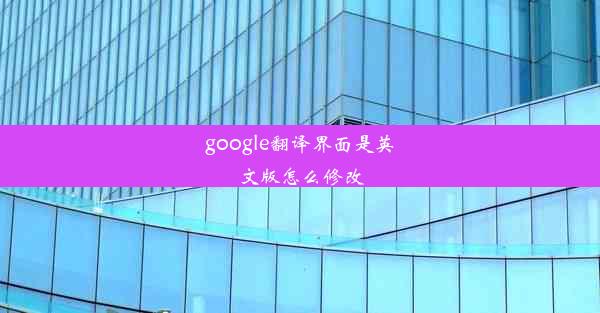 google翻译界面是英文版怎么修改