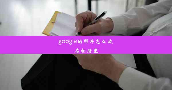 google的照片怎么放在相册里