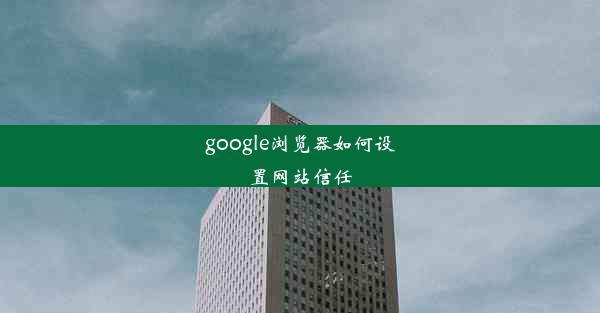 google浏览器如何设置网站信任