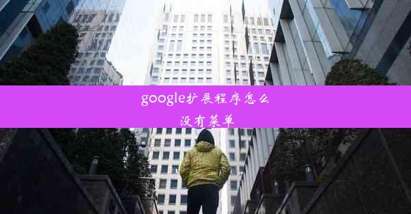 google扩展程序怎么没有菜单