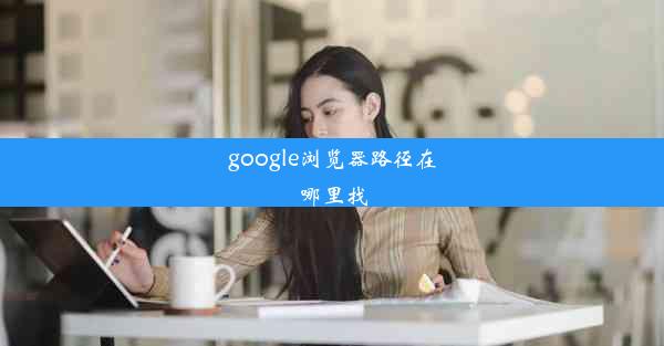 google浏览器路径在哪里找