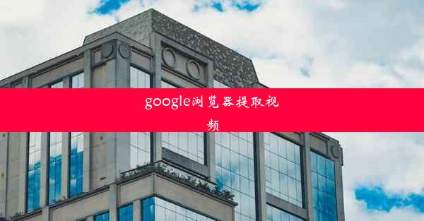 google浏览器提取视频