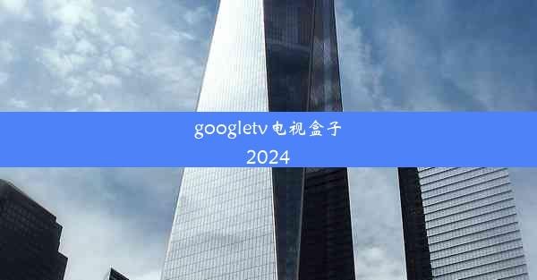 googletv电视盒子2024