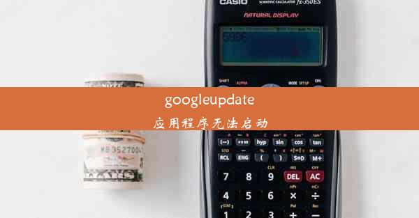 googleupdate应用程序无法启动