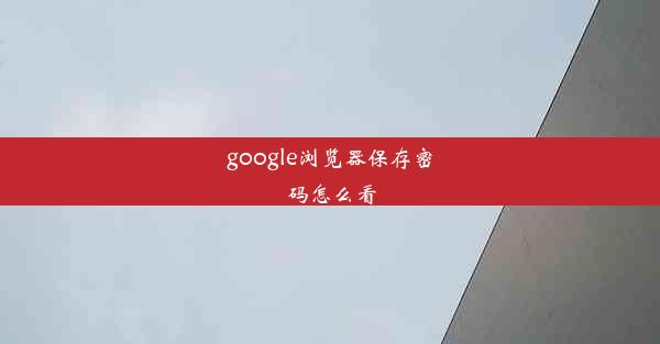 google浏览器保存密码怎么看