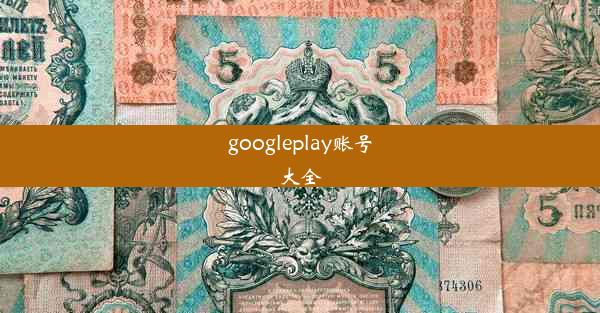 googleplay账号大全