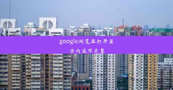 google浏览器打开显示内容不完整