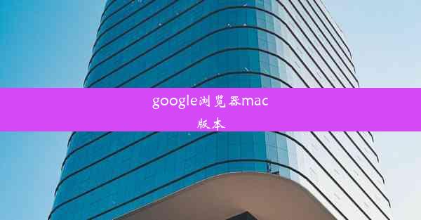 google浏览器mac版本