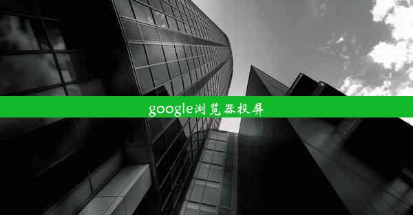 google浏览器投屏