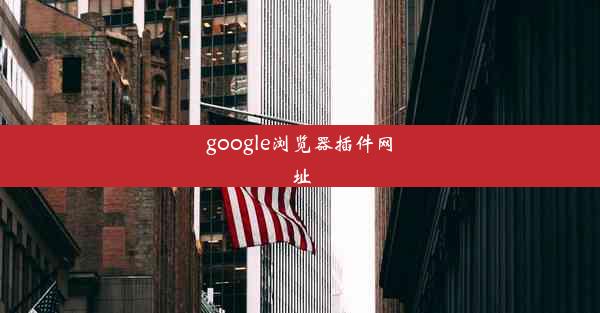 google浏览器插件网址